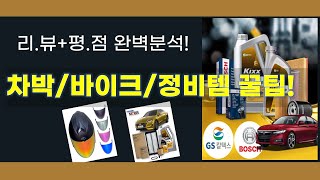 차박/오토바이/차량 정비 용품 리뷰  정보 모음! (feat. 카템/기어러스/쏘나타/혼다)