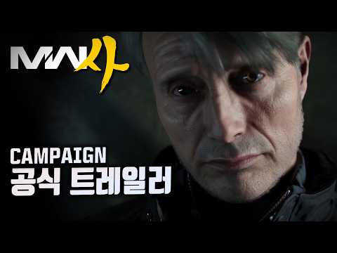 캠페인 공식 트레일러 | 콜오브듀티 모던워페어 4 thumbnail
