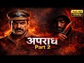 Apradh Part 2 (Full Movie) | Crime Thriller 2026 | Shocking Twist &amp; Revenge Story | Hindi Movie HD