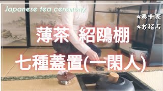 薄茶  紹鴎棚  七種蓋置(一閑人) お稽古の様子(表千家)