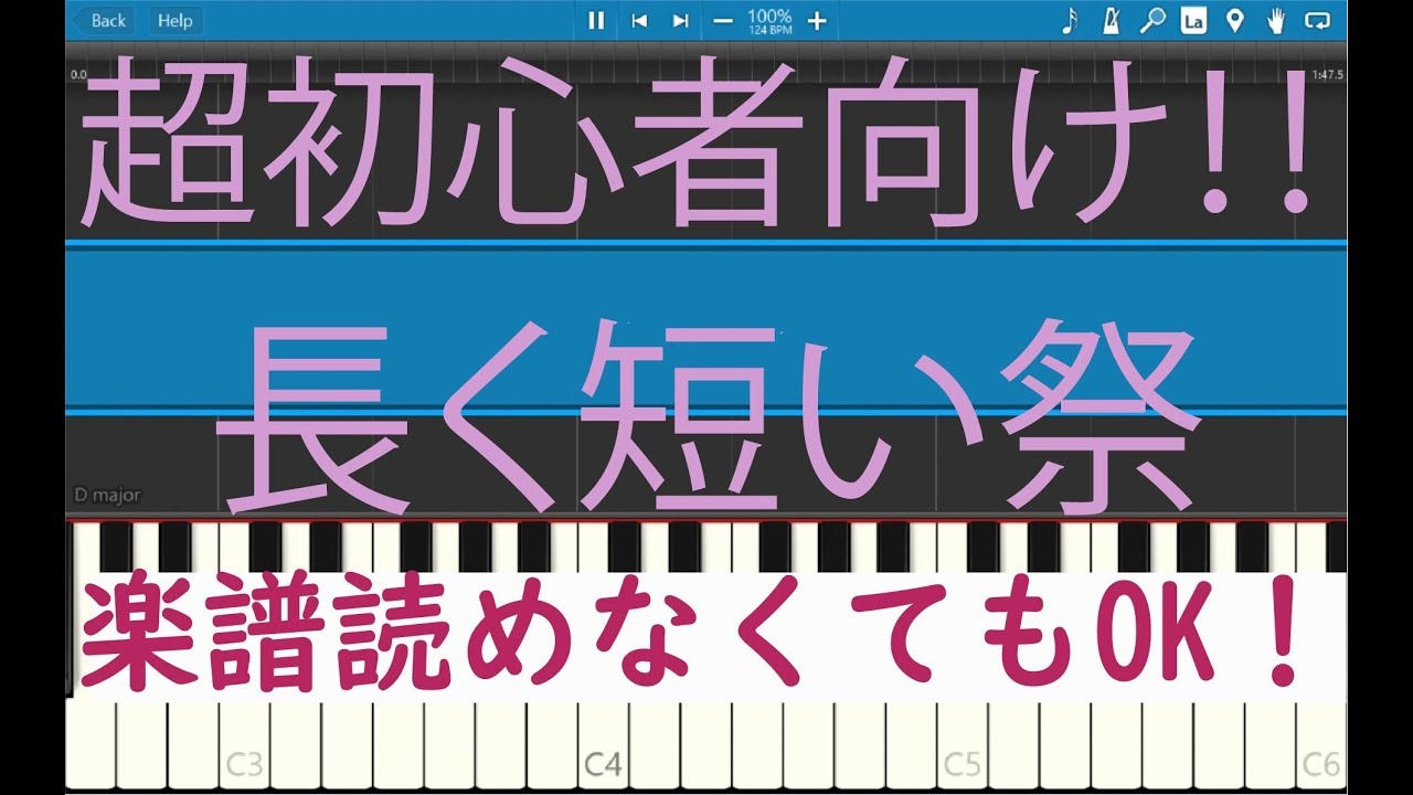 [初心者必見] 簡単ピアノ 長く短い祭
