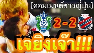 คอมเมนต์แฟนบอลญี่ปุ่น หลังชนาธิปยิงตีเสมอท้ายเกม ช่วยซัปโปโร บุกไปแบ่งแต้มกับ โชนัน เบลมาเร่ 2-2