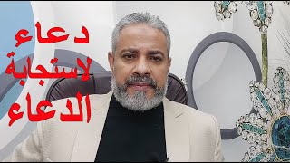 دعاء لاستجابة الدعاء | اسماعيل الجعبيري