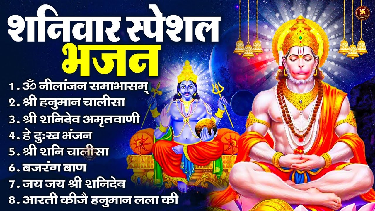 शनिवार स्पेशल भजन : ॐ निलांजन समाभासं, ॐ हं हनुमंते नमो नमः, श्री शनिदेव हनुमान चालीसा व आरती