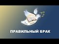 Проповедь "Правильный брак".  Андрей Прокопьев