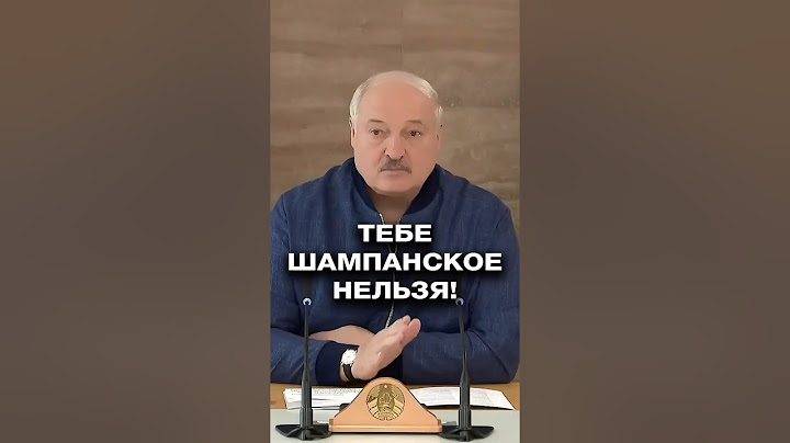 Лукашенко: Зря хохочешь! Тебе – никакого шампанского! #shorts
