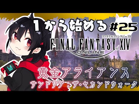 【#FF14】ジュノ旅行に再出発！　＃２５【ゲーム配信/Vtuber】