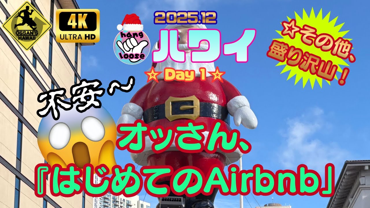 【がんばらないハワイ２０２５】１２月その一「クリスマスをハワイで過ごしてみた」