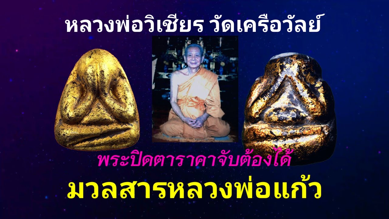 หลวงพ่อวิเชียร วัดเครือวัลย์ ประวัติย่อที่ควรทราบ และพระปิดตา ที่น่าสนใจ ผสมผงหลวงพ่อแก้วจริงหรือไม่