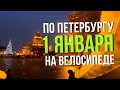 1 ЯНВАРЯ В САНКТ-ПЕТЕРБУРГЕ / ДОРОЖНАЯ ЖИЖА