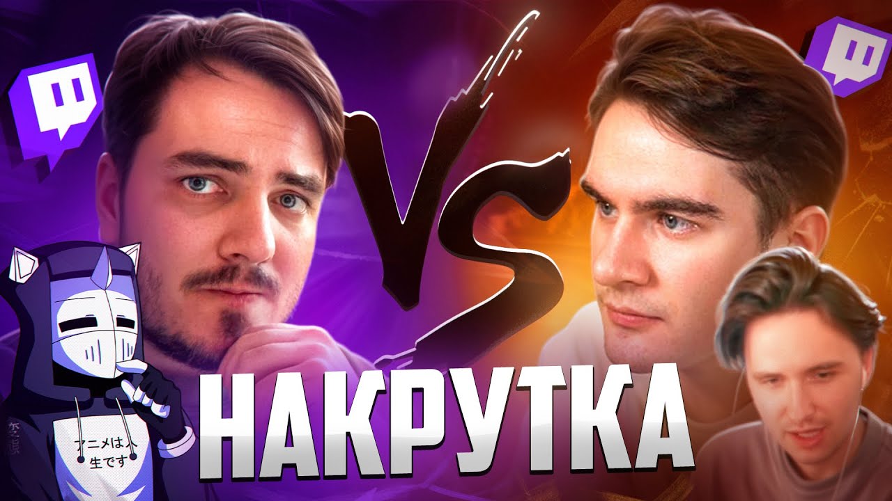 ПЕРВАЯ БОТОВОДСКАЯ ВОЙНА НА TWITCH