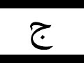 ج HOW TO WRITE ALPHABET ARABIC