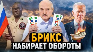 Белоруссия В Брикс | Африка Отвернулась От Европы | Кризис В Сша
