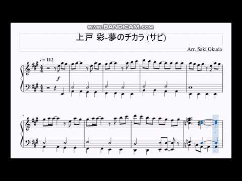 上戸 彩-夢のチカラ(サビ)/ピアノアレンジ♪