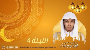 الليلة 4: ماتيسر من سورة البقرة 115-144 مع الدعاء | القارئ محمد مالوم