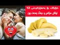 ئەو خۆراکانەی توانای سێکسی زیاد دەکەن هێزی ئەسپ 