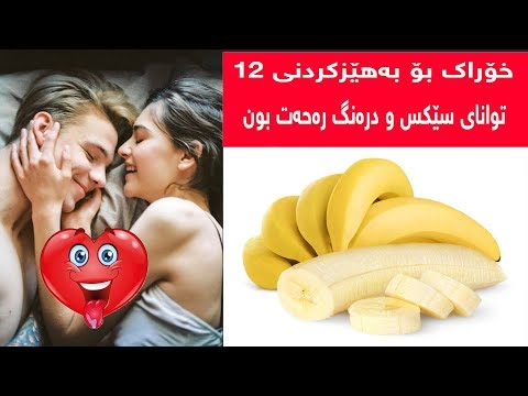 ئەو خۆراکانەی توانای سێکسی زیاد دەکەن هێزی ئەسپ