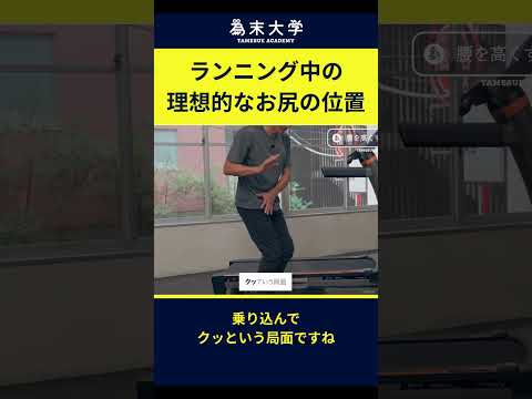 ランニング中の 理想的なお尻の位置 #ランニング