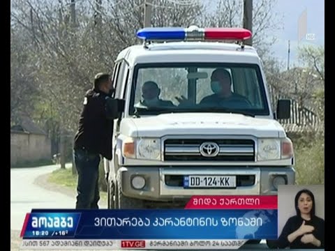 „კოვიდ-19“ - ვითარება შიდა ქართლის საკარანტინო ზონაში
