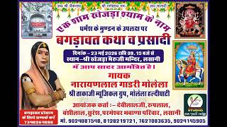 लसानी देवगढ लाइव बगड़ावत कथा!!Lsani Live!!नारायण लाल गाडरी एंड पार्टी!!Narayan lal Gadri!