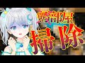 【大掃除】廊下寒すぎるからそろそろ部屋で寝たい #宇推くりあ