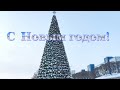 С Новым 2022 годом !  - Happy New Year !