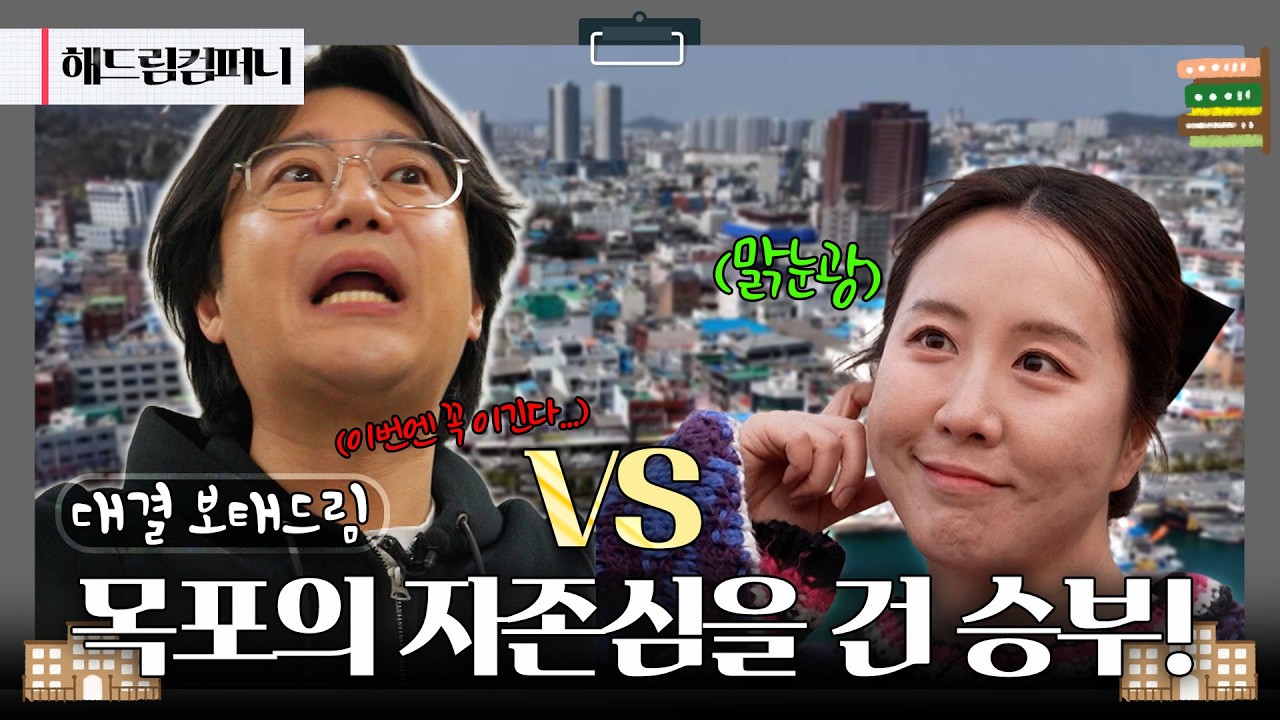 [대결 보태드림] 🌊 바다 vs 육지! 목포 박물관 대격돌 ⛰️  | 260227 KBS 해드림컴퍼니