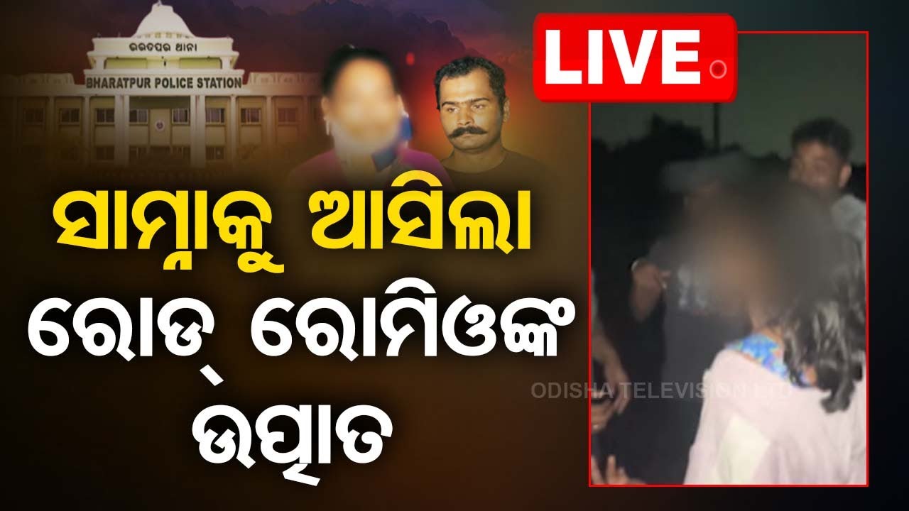 Live | ସାମ୍ନାକୁ ଆସିଲା ରୋଡ୍ ରୋମିଓଙ୍କ ଉତ୍ପାତ | Road Romeo Viral Video