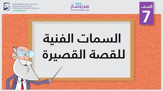 السمات الفنية للقصة القصيرة | الصف السابع | قراءة النصوص الأدبية