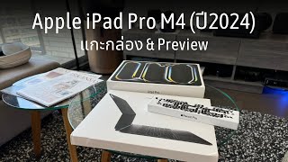 แกะกล่อง + พรีวิว iPad Pro M4 (2024) 13" ตัวใหม่ พร้อม Magic Keyboard + Apple Pencil Pro