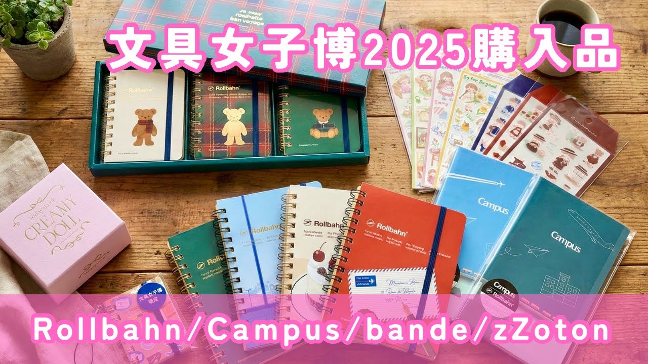 【文具女子博2025】プレミアムタイム参戦🛍28,000円分の購入品紹介｜限定ロルバーンが可愛すぎる🧸
