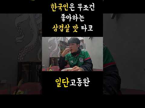 한국인 취향 저격 타코 #여행 #멕시코시티 #멕시코