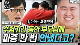 [#갓구운클립] 정은표를 꼭 닮은 첫째 아들💙 이제는 어엿한 서울대 새내기가 된 정지웅이 행복하게 수험생활을 할 수 있었던 원동력 | #유퀴즈온더블럭