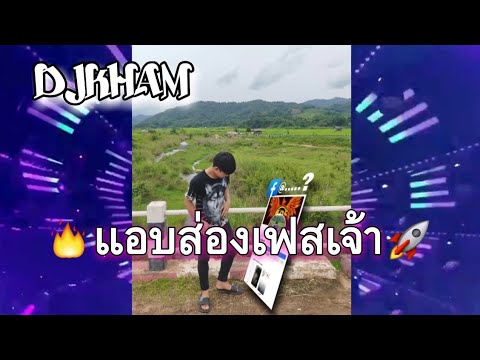 #สายปาร์ตี้ 🚀🚀 (แอบส่องเฟสเจ้า) #ฟิวกาแฟ ☕ #กำลังฮิตในtiktok - DJ "kham"