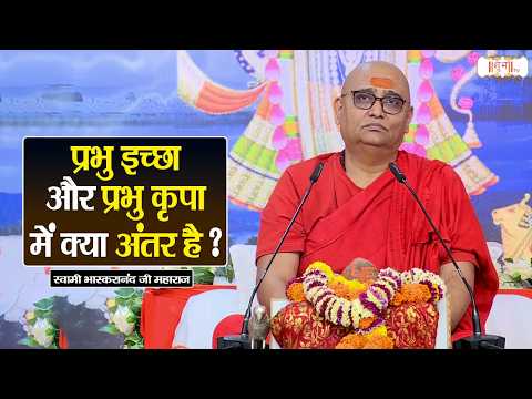 प्रभु इच्छा और प्रभु कृपा में क्या अंतर है? | Swami Bhaskaranand Ji Maharaj | Pravachan | Shubh Tv