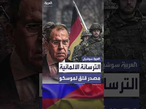 تصريحات ألمانية حول تعزيز الجيش تثير قلق موسكو