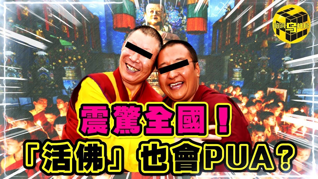 10年騙財2億！名下豪宅無數！你的身體是法器，我來凈化你？！「假活佛」是如何精神控制無數弟子的？[She’s Xiaowu @ndwtb]