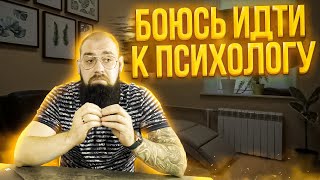 Боюсь идти к психологу