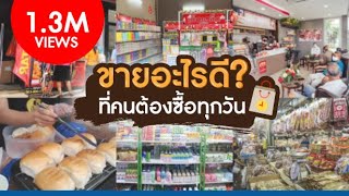 ขายอะไรดี ที่คนต้องซื้อทุกวัน! รับรองขายดี - Youtube