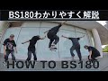 バックサイド180を徹底解説|三段階で学ぶ！howto BS180