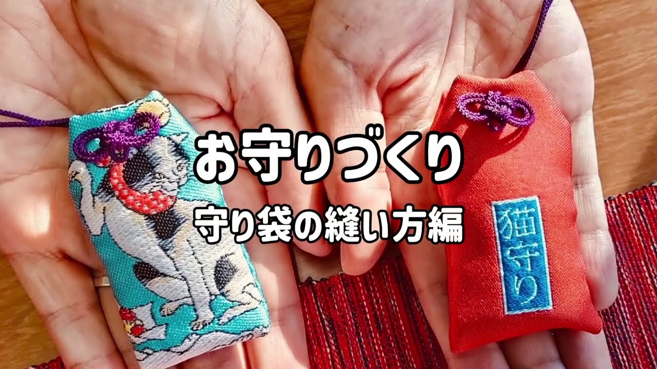 守り袋の縫い方【お守り作り】