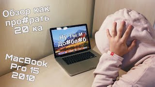 Обзор MacBook Pro 15 2010 или Как про#рать 18 ка рублей