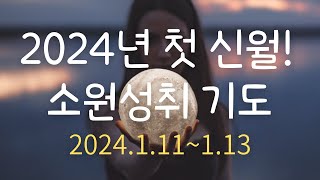 명왕성X염소신월 마지막 축제! 2024년 포부를 우주에 선언하는 날 #염소자리 #소원