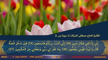 سورة يس - بصوت الحاج مصطفى الصراف
