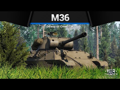 Видео: НЕОЖИДАННАЯ ИМБА M36 в War Thunder