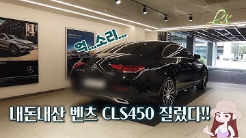 [BENZ]내돈내산 벤츠 CLS450 차 받자마자 올려봅니다!