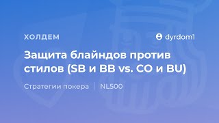 Защита блайндов против стилов (SB и BB vs. CO и BU) от dyrdom1