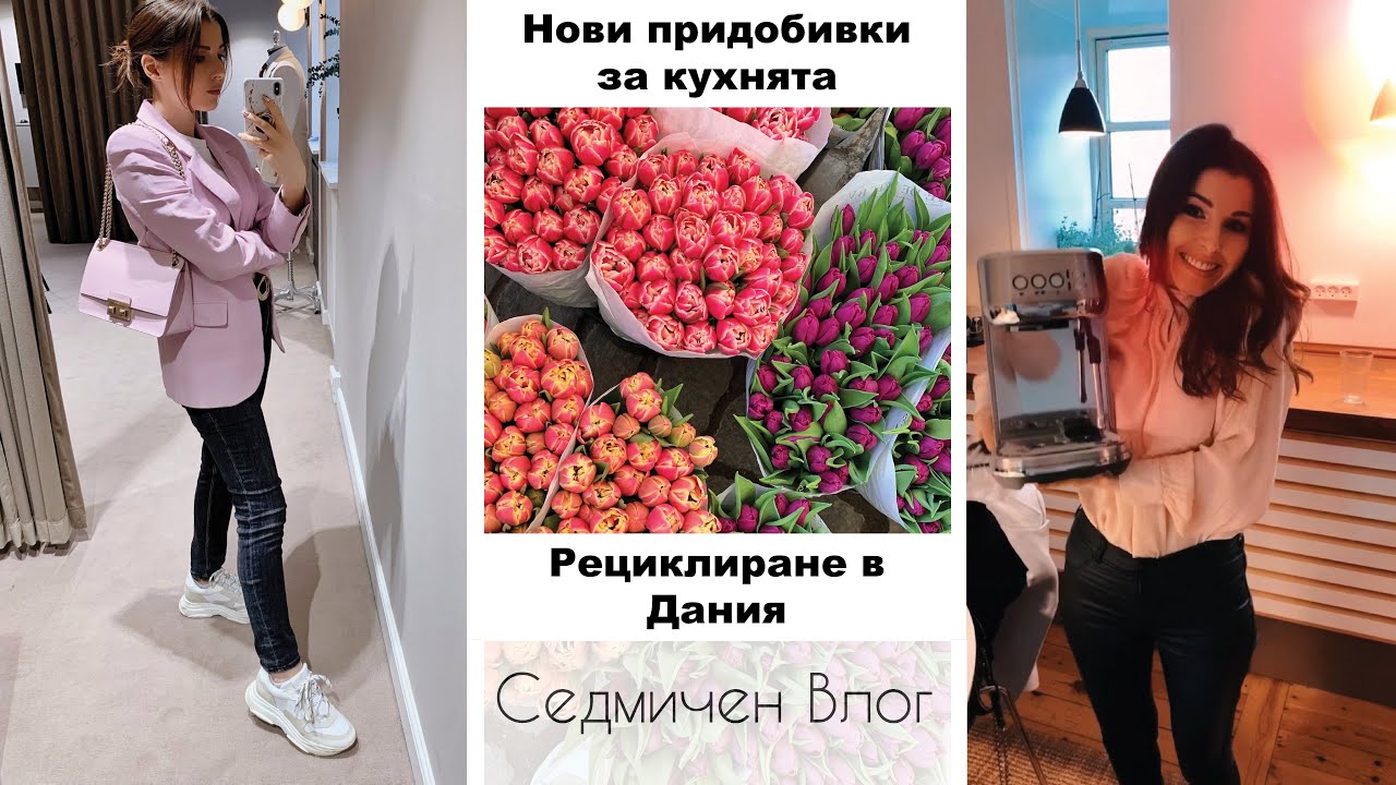 Пролетен Копенхаген 💕Моята седмица 🎈ВЛОГ