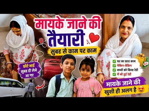 मायके जाने की तैयारी ❤️ | सुबह से भागदौड़ 😍 | भाई लेने आ गए 🚗 | Family Vlog