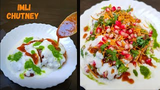 इमली की खट्टी मीठी चटनी बनाने का आसान तरीका | Imli Ki Chatni Recipe | Street Style Chutney For Chaat